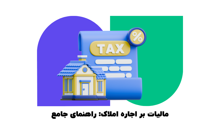 مالیات اجاره املاک آموزش کامل