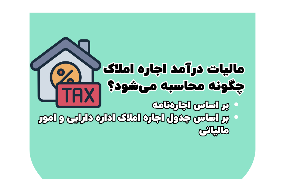 مالیات درآمد اجاره املاک چگونه محاسبه می شود؟