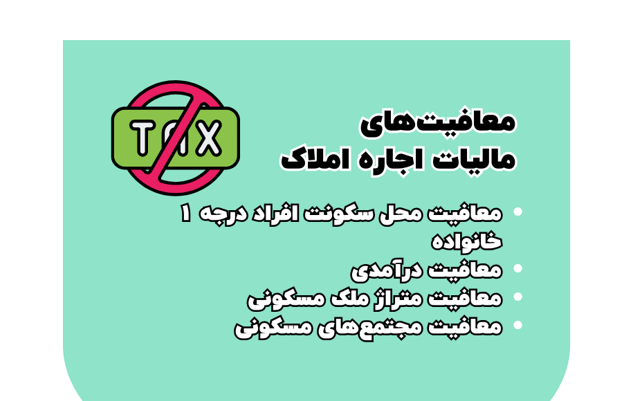 معافیت های اجاره املاک
