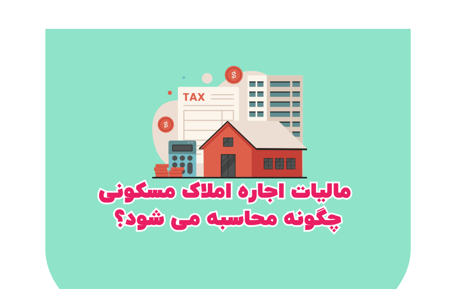 مالیات اجاره املاک مسکونی چگونه محاسبه می‌شود؟