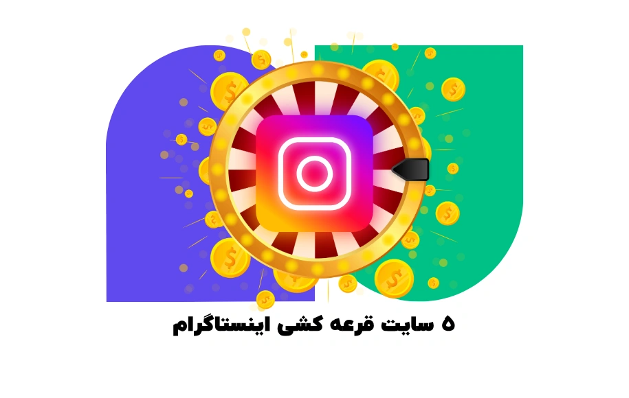 5 سایت قرعه کشی اینستاگرام