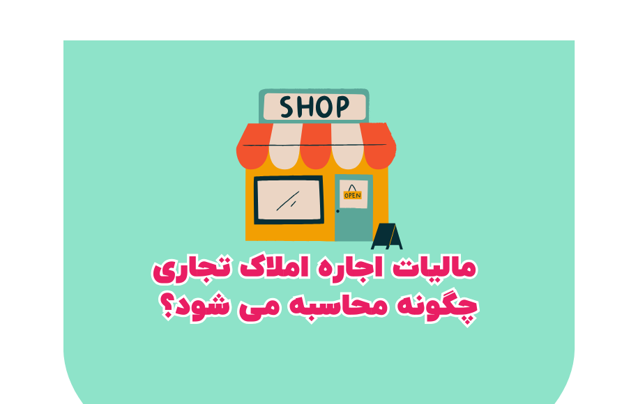 مالیات اجاره املاک تجاری چکونه محاسبه می شود؟