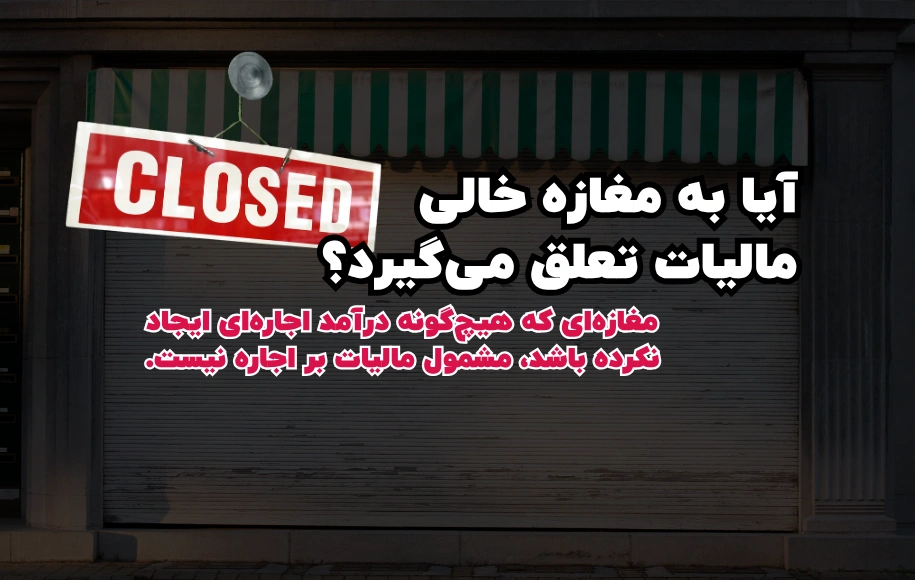 آیا به مغازه خالی مالیات تعلق می‌گیرد؟