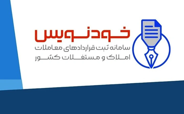 ثبت اجاره نامه با کد رهگیری در سامانه خودنویس