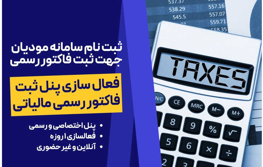 ثبت فاکتور رسمی در سامانه مودیان مالیاتی