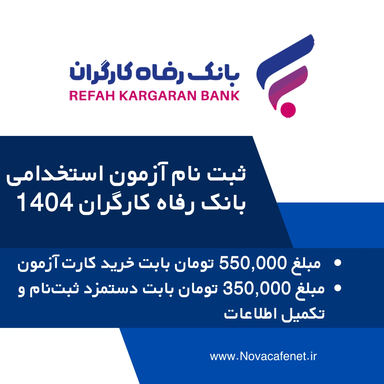 خدمات ثبت‌نام آزمون استخدامی بانک رفاه کارگران - شهریور ۱۴۰۴
