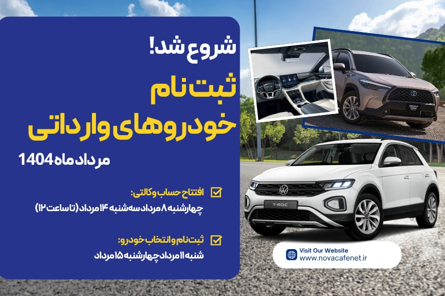 ثبت‌نام خودروهای وارداتی ۱۴۰۴