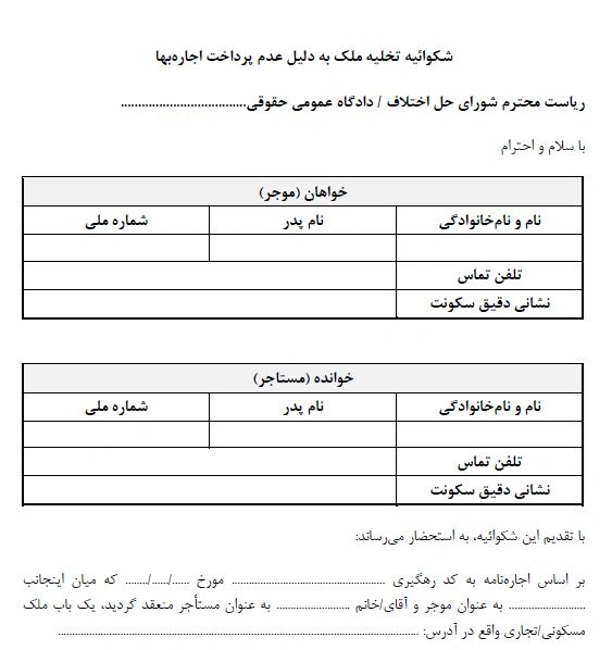 شکوائیه تخلیه ملک به دلیل عدم پرداخت اجاره‌بها | PDF +WORD 