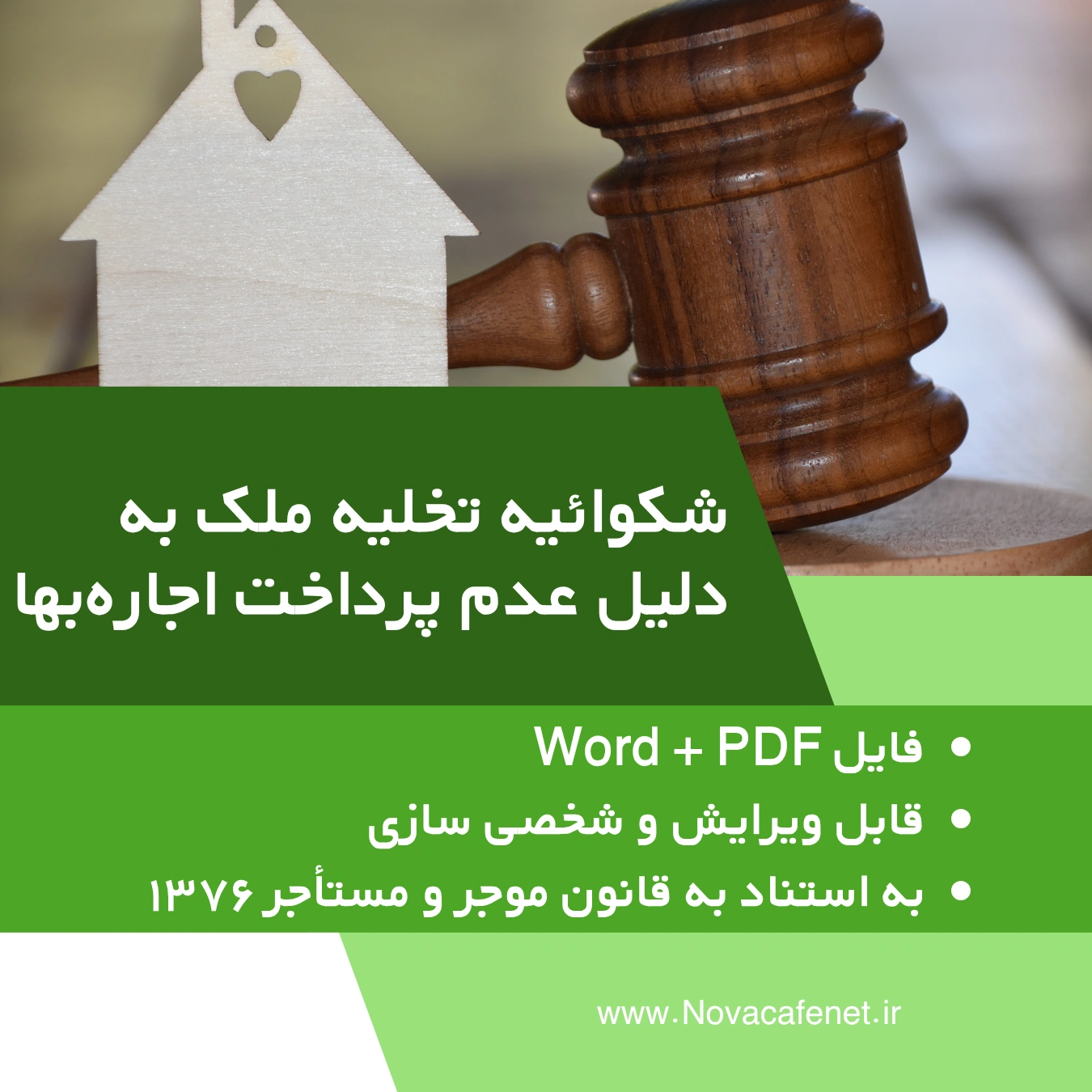 شکوائیه تخلیه ملک به دلیل عدم پرداخت اجاره‌بها pdf word