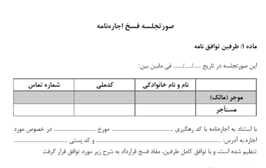 صورتجلسه فسخ اجاره‌نامه قابل ویرایش Word + PDF