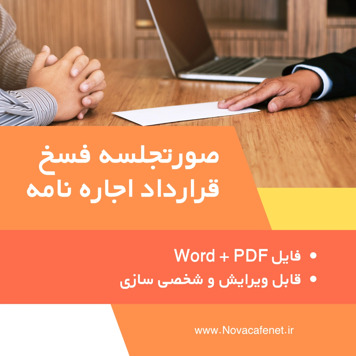 صورتجلسه فسخ اجاره‌نامه قابل ویرایش Word + PDF