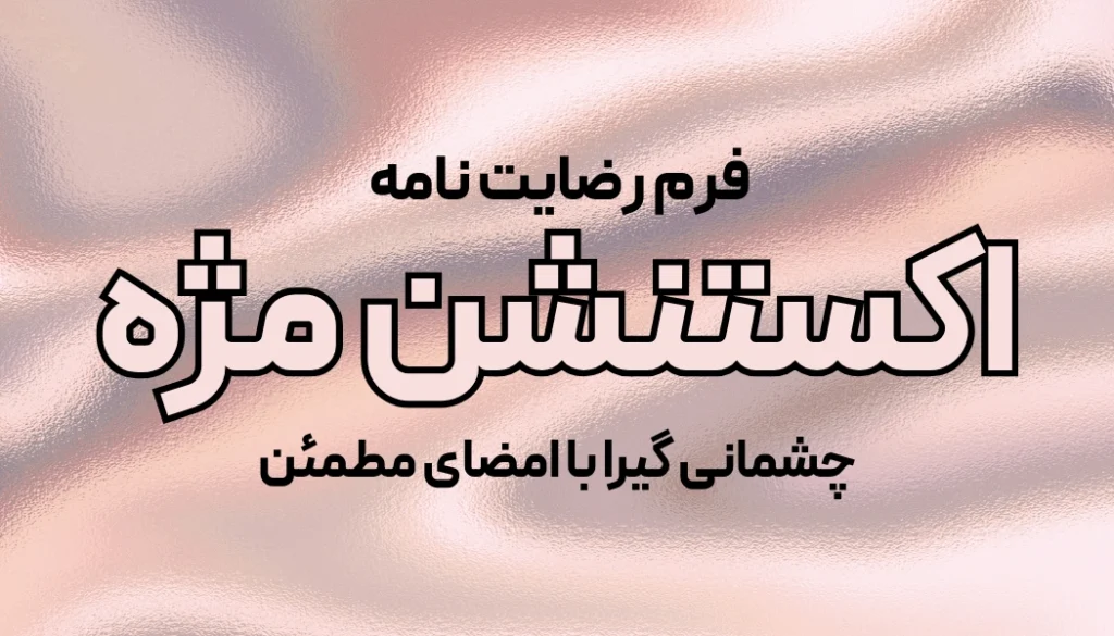 فرم رضایت نامه اکستنشن مژه