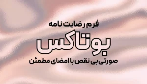 فرم رضایت نامه بوتاکس PDF +WORD