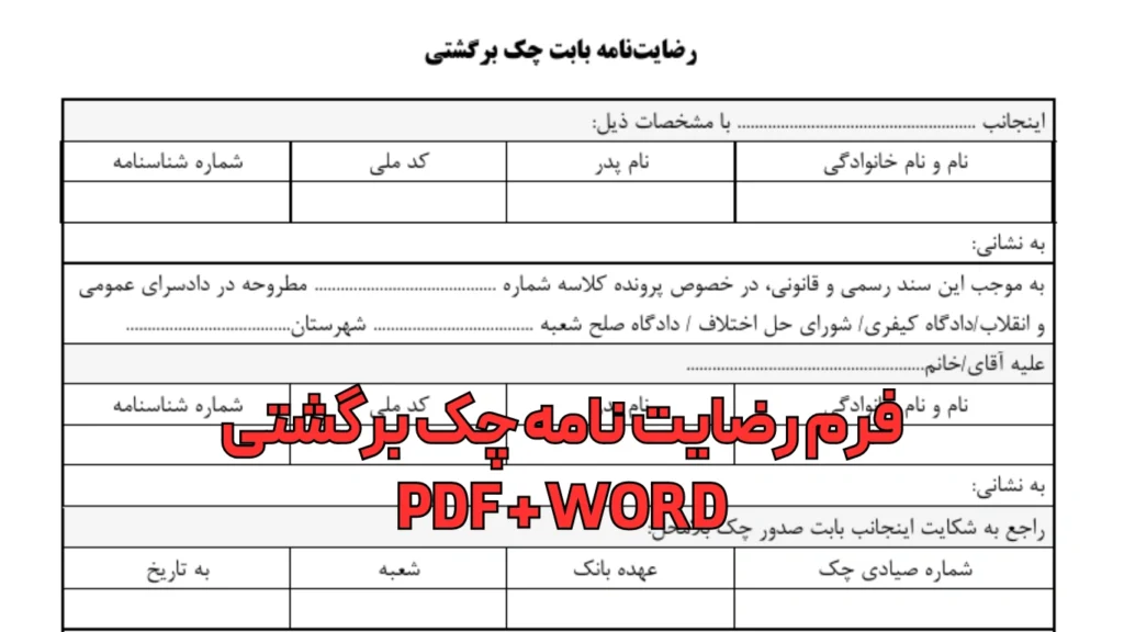 فرم رضایت‌نامه چک برگشتی (نمونه رضایت‌نامه در پرونده حقوقی) PDF WORd