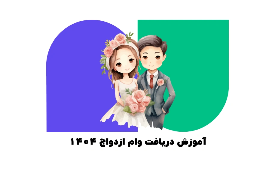 آموزش کامل دریافت وام ازدواج 1404 مراحل دریافت وام ازدواج