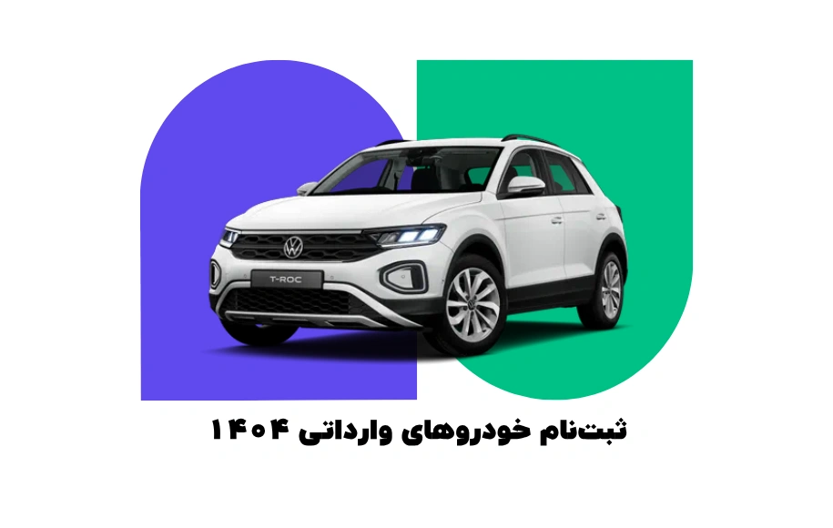 ثبت نام خودروهای وارداتی 1404