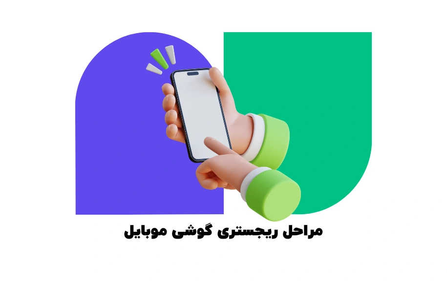 مراحل ریجستری موبایل تلفن همراه گوشی موبایل