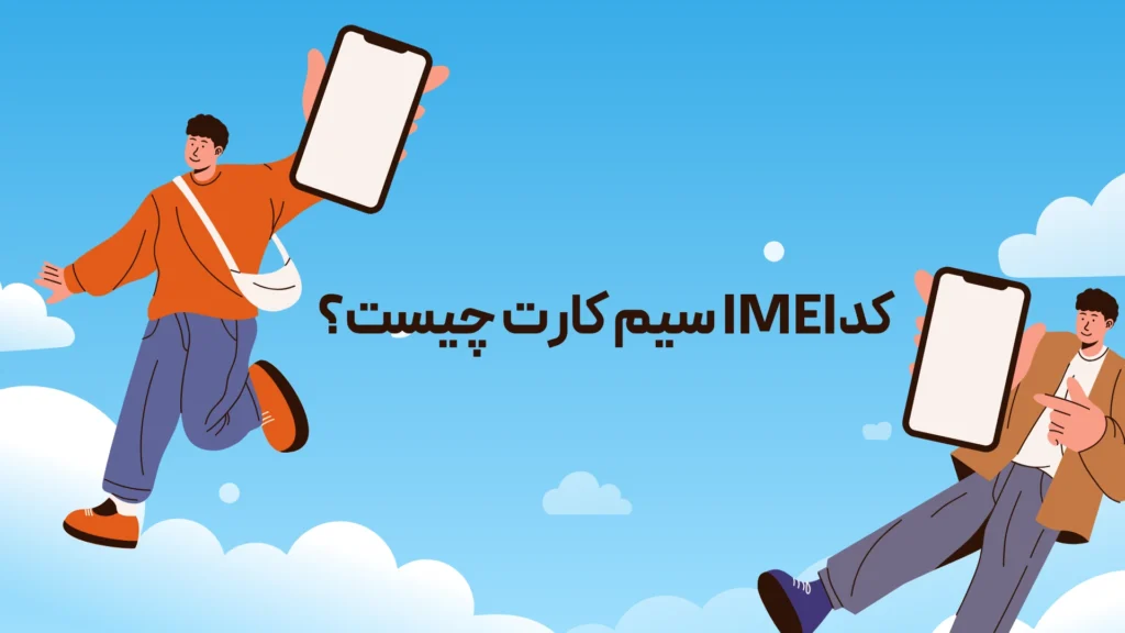 کد imei سیم کارت 1 موبایل چیست؟