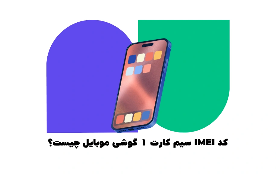 کد imei سیم کارت 1 موبایل چیست؟