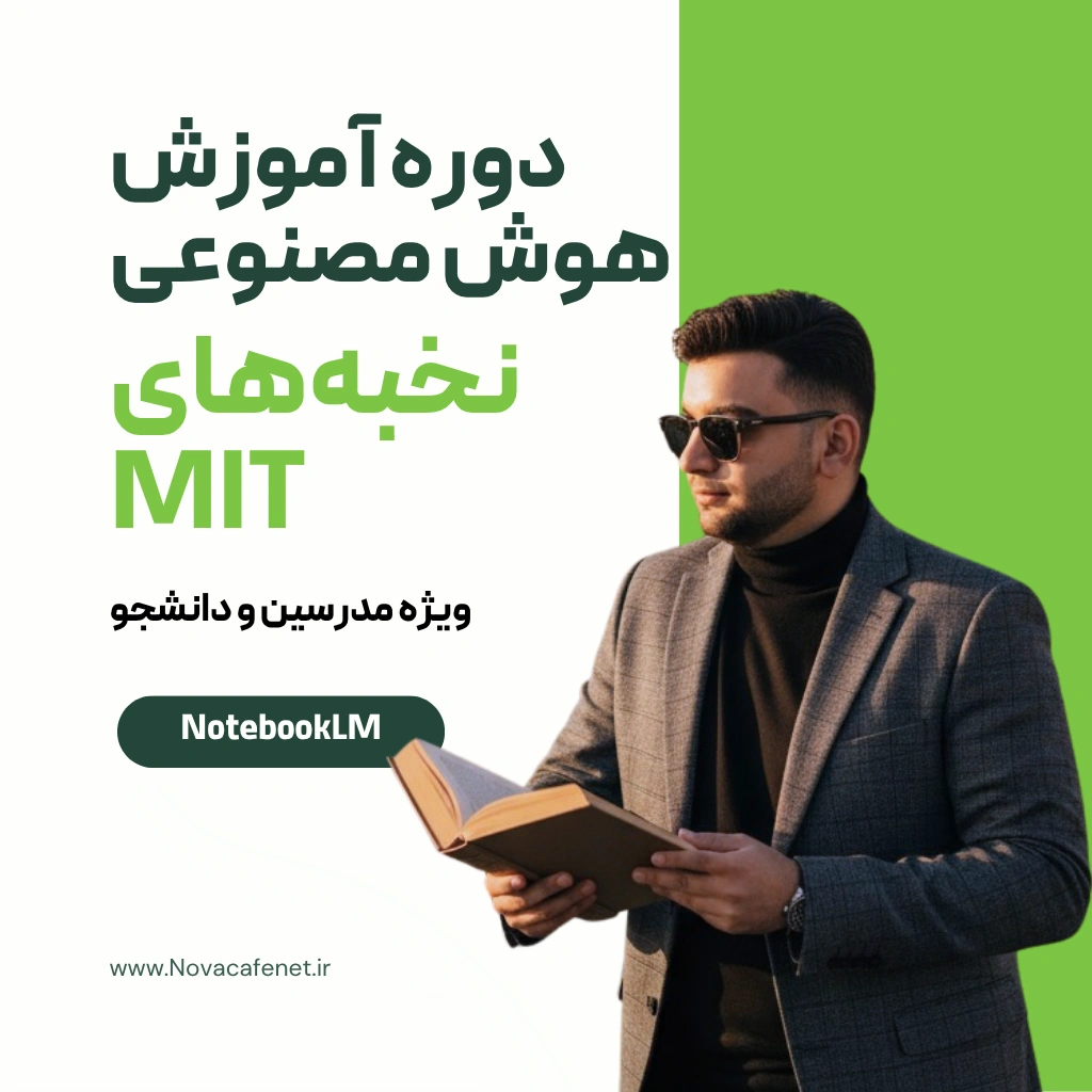 دوره نخبه های MIT