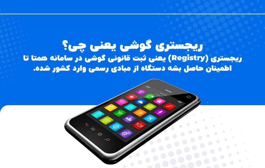 ریجستری موبایل چیه